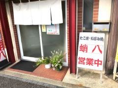 蛸八