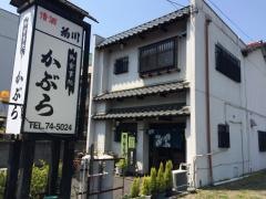 かぶらお食事処