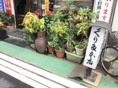 くりた本店