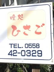 ひさご料理店