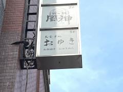 お食事処おゆき