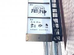 お食事処おゆき