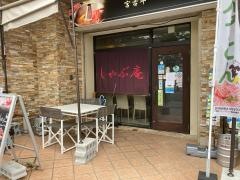 しゃぶ庵