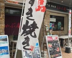 しゃぶ庵