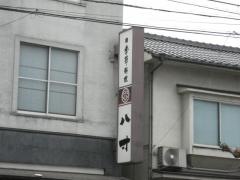 八寸