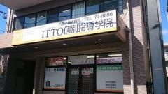 ＩＴＴＯ個別指導学院　堀之内校