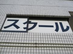 城北スクール　氷川台校