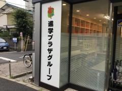 東進衛星予備校　稲毛校