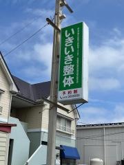 いきいき整体