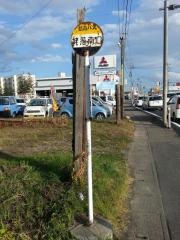 「姥萢南口」バス停留所