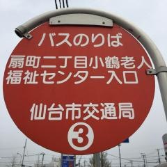「扇町二丁目・小鶴老人福祉センター」バス停留所