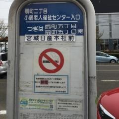 「扇町二丁目・小鶴老人福祉センター」バス停留所