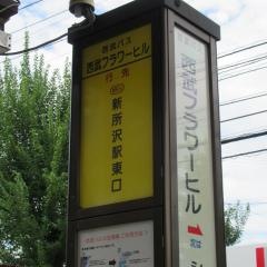 「西武フラワーヒル」バス停留所