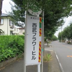 「西武フラワーヒル」バス停留所