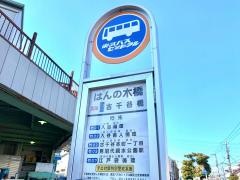 「はんの木橋」バス停留所