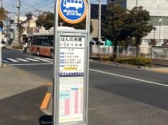 「はんの木橋」バス停留所