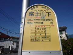 「富士山下」バス停留所