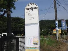 「中里遊園地前」バス停留所