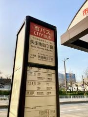 「矢田南四丁目」バス停留所