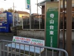 「寺山台東」バス停留所