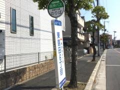 「東園田６丁目」バス停留所
