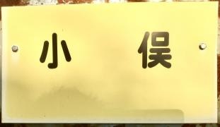 「小俣」バス停留所