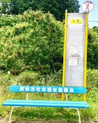 「川東」バス停留所