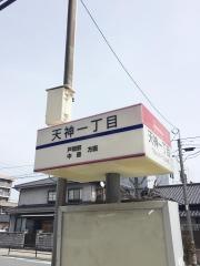「天神一丁目(北九州市)」バス停留所