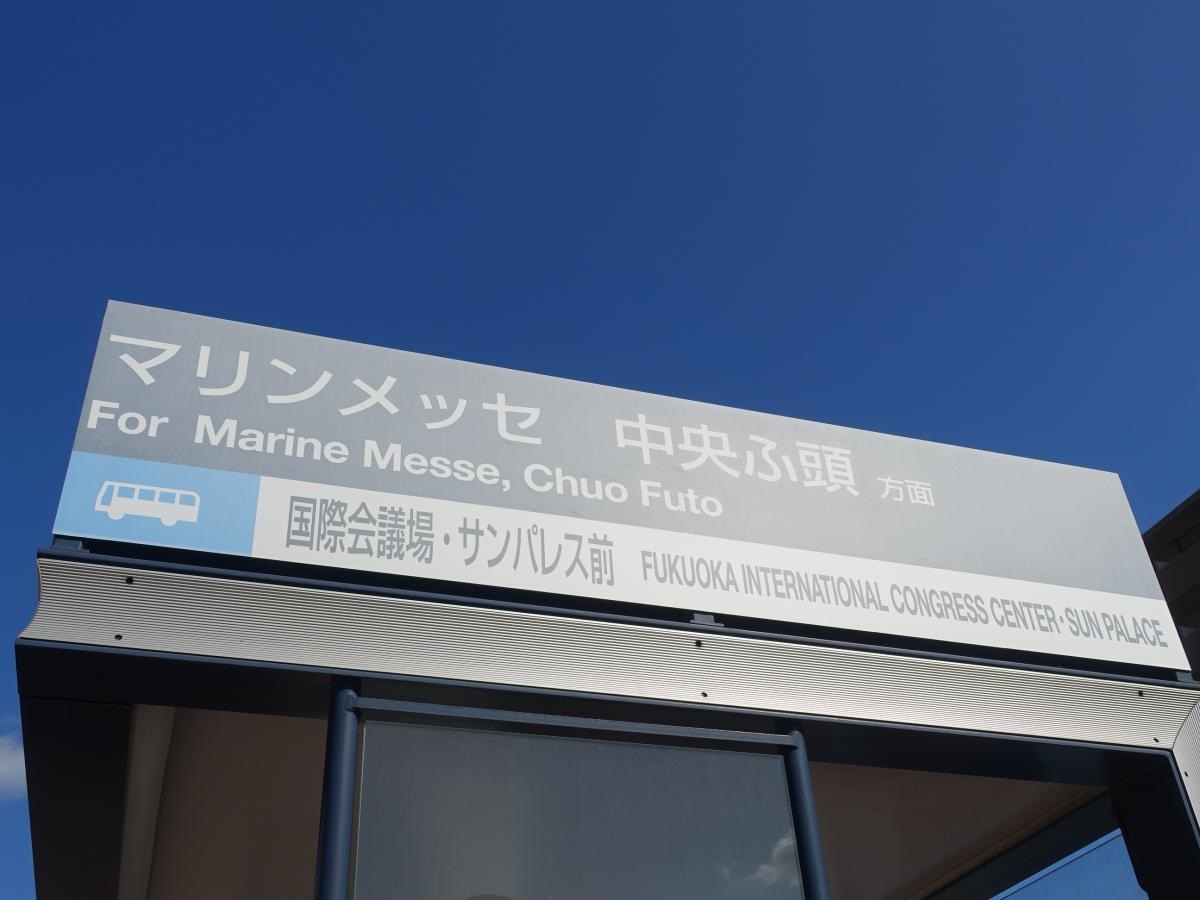 「国際会議場サンパレス前」バス停留所