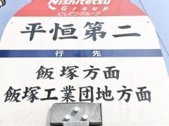 「平恒第二」バス停留所