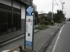 「会富」バス停留所
