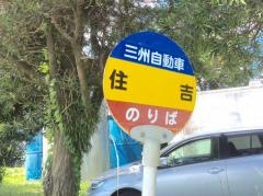 「住吉(鹿屋市)」バス停留所