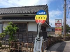 「広瀬本町」バス停留所