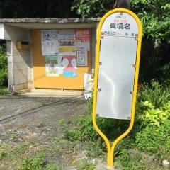 「真境名」バス停留所