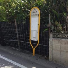 「真境名」バス停留所