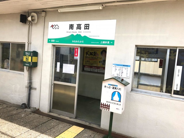 南高田駅