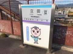 立田駅