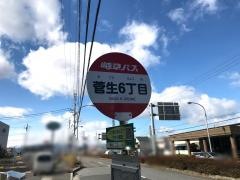 「菅生６」バス停留所