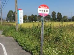 「十七条東」バス停留所