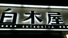 白木屋　京都中央口駅前店