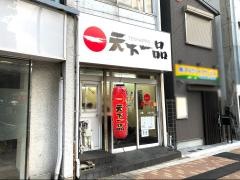 天下一品　元町店