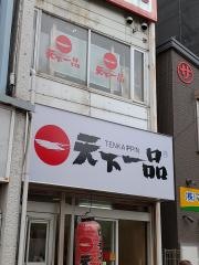天下一品　元町店