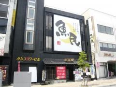 魚民　水沢駅前店