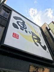 魚民　水沢駅前店