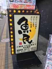 魚民　水沢駅前店