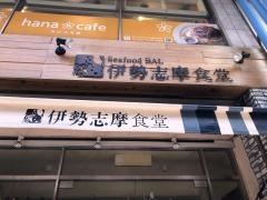 シーフードバル　伊勢志摩食堂