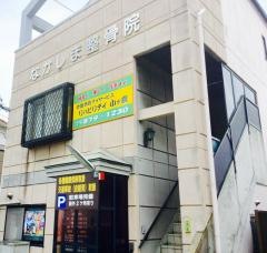 なかしま整骨院