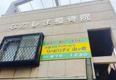 なかしま整骨院