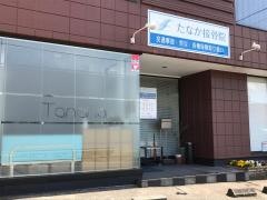 たなか接骨院