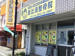 恵比須整骨院